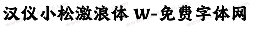 汉仪小松激浪体 W字体转换